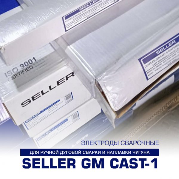 Электроды сварочные SELLER GM CAST 4,0 мм для чугуна